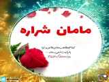 کلیپ تبریک روز مادر ، مامان شراره