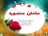 کلیپ تبریک روز مادر ، مامان منصوره
