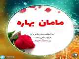 کلیپ تبریک روز مادر ، مامان بهاره