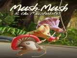 سریال موش موش و شهر قارچ ها فصل 1 قسمت 1 دوبله فارسی Mush-Mush and the Mushables 2023