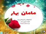 کلیپ تبریک روز مادر ، مامان بهار