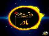 کلیپ تبریک روز مادر ۱۷