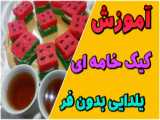 طرز تهیه کیک خامه ای