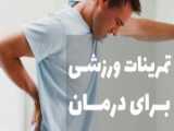 تمرینات ورزشی برای تسکین کمر درد