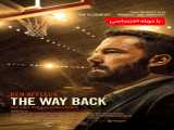 پخش فیلم راه بازگشت دوبله فارسی The Way Back 2020
