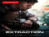  فیلم استخراج 1 دوبله فارسی Extraction 1 2020