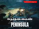 مشاهده رایگان فیلم شبه ‌جزیره دوبله فارسی Peninsula 2020