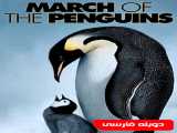 مشاهده آنلاین مستند رژه پنگوئن‌ها دوبله فارسی March of the Penguins 2005
