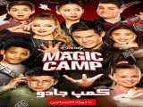 تماشای فیلم کمپ جادو دوبله فارسی Magic Camp 2020