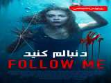 دانلود رایگان فیلم دنبالم کنید زیرنویس فارسی Follow Me 2020