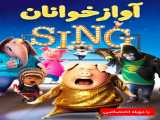 دیدن فیلم آوازخوانان دوبله فارسی Sing 2016