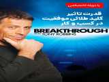 دانلود رایگان فیلم قدرت تاثیر موفقیت در کسب و کار دوبله فارسی Breakthrough with Tony Robbins 2010