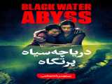 تماشای فیلم دریاچه سیاه : پرتگاه زیرنویس فارسی Black Water : Abyss 2020