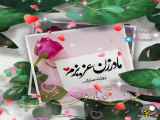 کلیپ تبریک روز مادر۳۵