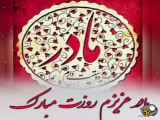 کلیپ تبریک روز مادر ۳۶
