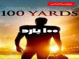 تماشای فیلم صد متری زیرنویس فارسی 100 Yards 2019