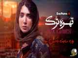 سریال قهوه ترک قسمت 1 تماشای آنلاین