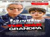 مشاهده آنلاین فیلم جنگ با پدربزرگ دوبله فارسی The War with Grandpa 2020