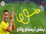 درخشش کریستیانو رونالدو در تنیم النصر عربستان | ستاره رئال مادرید