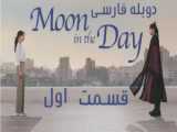 سریال کره ای ماه در روز Moon in the Day 2023 قسمت ۳ دوبله فارسی