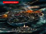 پخش فیلم نجات لنینگراد زیرنویس فارسی Saving Leningrad 2019