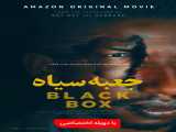دیدن فیلم جعبه سیاه دوبله فارسی Black Box 2020