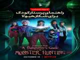 دیدن فیلم راهنمای پرستار برای شکار هیولا دوبله فارسی Babysitters Guide to Monster.. 2020