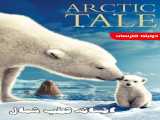 تماشای مستند افسانه قطب شمال دوبله فارسی Arctic Tale 2007