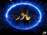 کلیپ زیبای تبریک روز مادر ۱۰