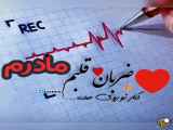 کلیپ زیبای تبریک روز مادر ۱۲