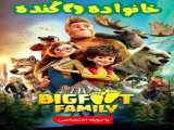 مشاهده رایگان فیلم خانواده پاگنده دوبله فارسی Bigfoot Family 2020