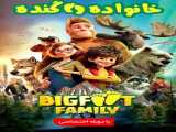 مشاهده آنلاین فیلم خانواده پاگنده دوبله فارسی Bigfoot Family 2020