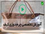 آموزش چرم دوزی- دوخت جاکارتی