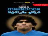 تماشای مستند دیگو مارادونا دوبله فارسی Diego Maradona 2019
