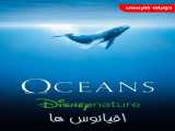 مشاهده آنلاین مستند اقیانوس ها دوبله فارسی Oceans 2009