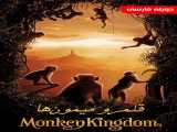 مشاهده آنلاین مستند قلمرو میمون‌ها دوبله فارسی Monkey Kingdom 2015