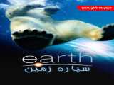 دیدن مستند سیاره زمین دوبله فارسی Earth 2007