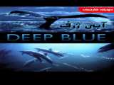 مشاهده رایگان مستند آبی ژرف دوبله فارسی Deep Blue 2003