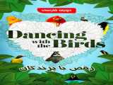 پخش مستند رقص با پرندگان دوبله فارسی Dancing with the Birds 2019