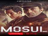 مشاهده آنلاین فیلم موصل دوبله فارسی Mosul 2020