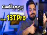 بررسی کامل شیائومی ۱۳ تی پرو | Xiaomi 13T Pro Review