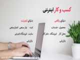 کسب و کار اینترنتی | پردرآمد ترین شغل های آنلاین در ایران | کسب درآمد میلیونی !