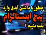 اموزش اینستاگرام 4