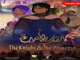 مشاهده رایگان فیلم شوالیه و شاهزاده خانم دوبله فارسی The Knight & The Princess 2020