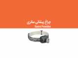 چراغ پیشانی سانری  Sunrei Youdo 3 Headlamp