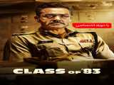 دیدن فیلم کلاس هشتاد و سه دوبله فارسی Class of  83 2020