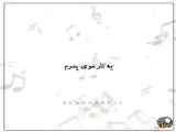 کلیپ تبریک روز پدر ۳۵