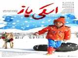 فیلم اسکی باز The Skier 1396