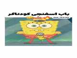 اهنگ سازی با هوش مصنوعی باب اسفنجی