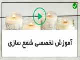 آموزش شمع سازی، قالب و فیتیله